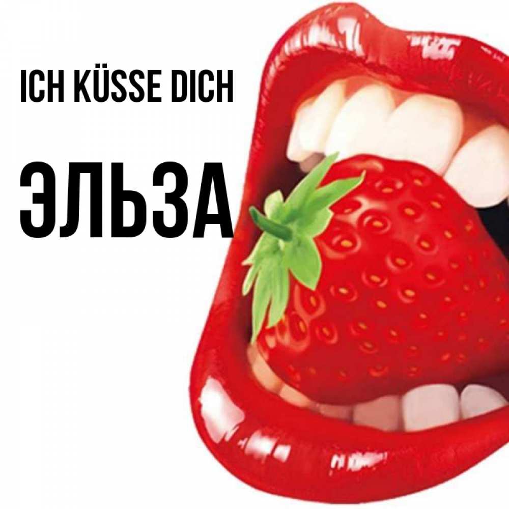 Открытка на каждый день с именем, Эльза Ich küsse dich открытка с яркими губами Прикольная открытка с пожеланием онлайн скачать бесплатно 