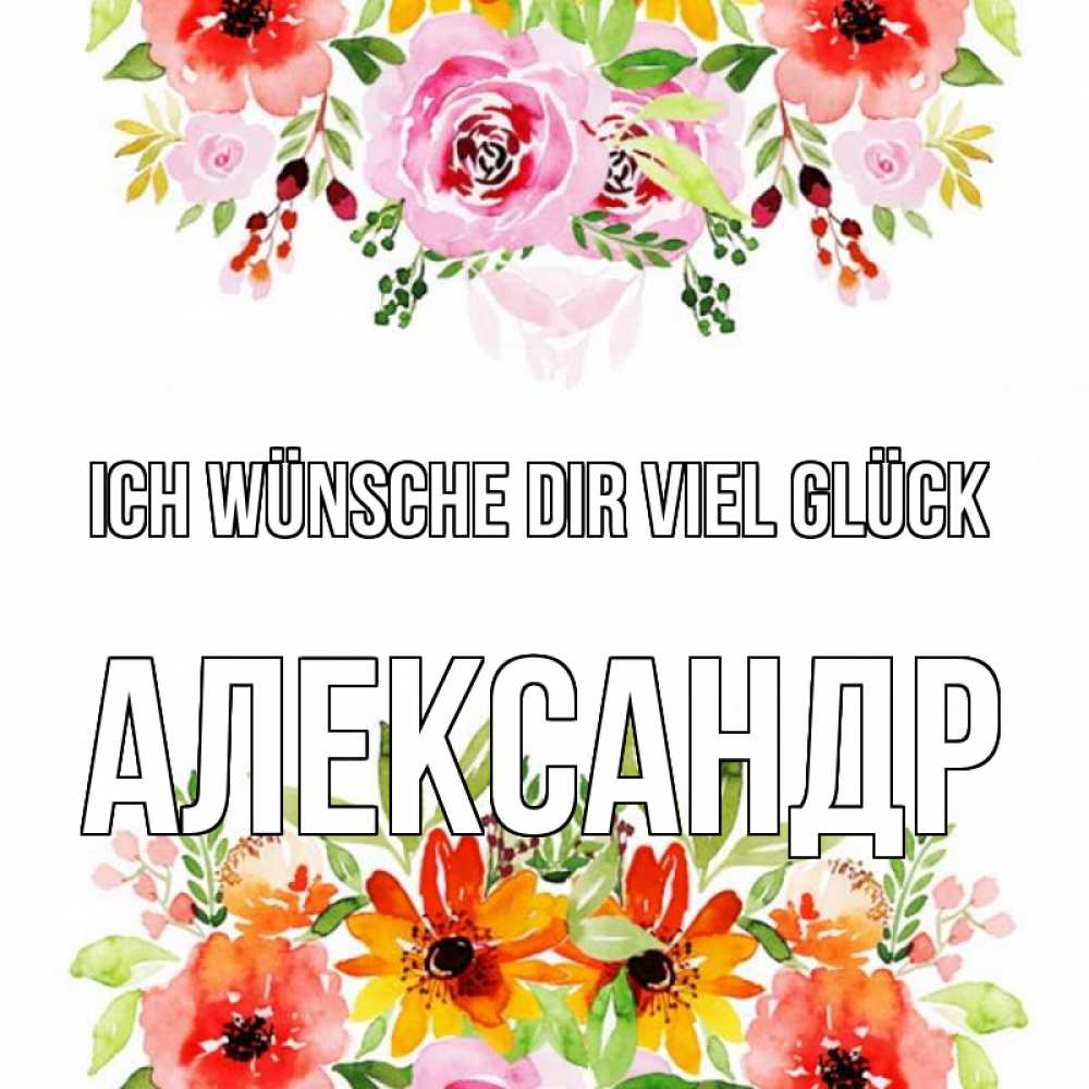 Открытка на каждый день с именем, Александр Ich wünsche dir viel Glück открытка с цветами акварелью Прикольная открытка с пожеланием онлайн скачать бесплатно 