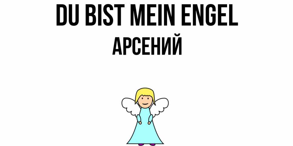 Открытка на каждый день с именем, Арсений Du bist mein Engel ангел Прикольная открытка с пожеланием онлайн скачать бесплатно 