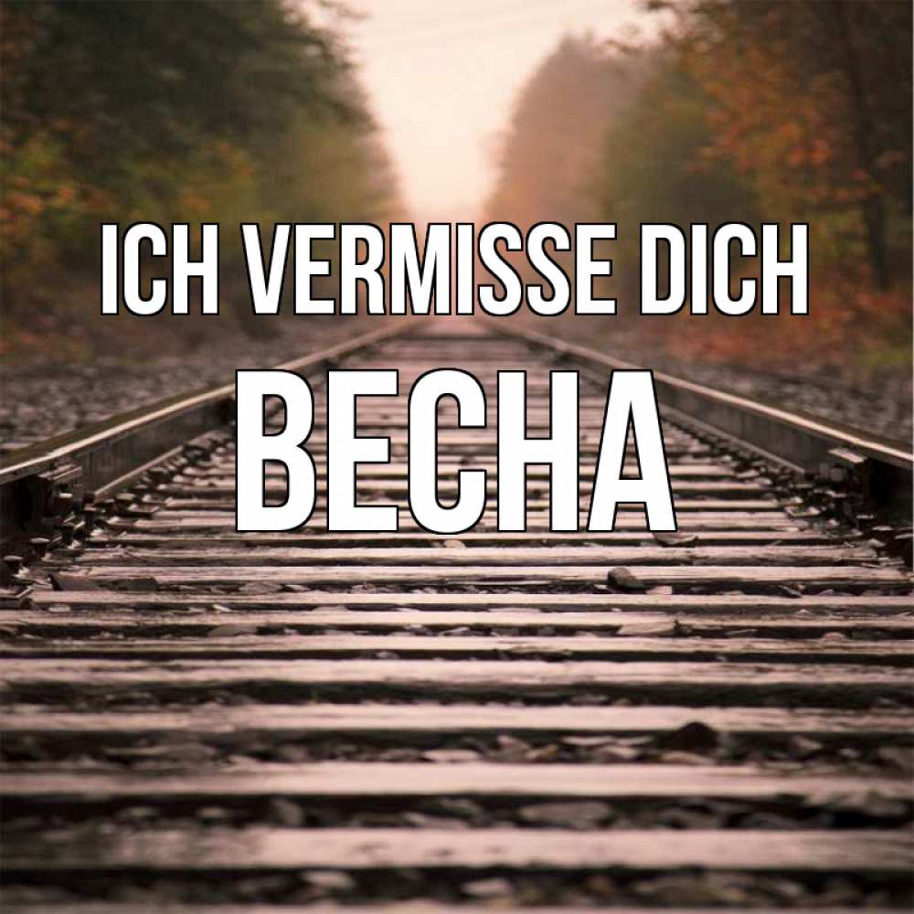 Открытка на каждый день с именем, Весна Ich vermisse dich приезжай Прикольная открытка с пожеланием онлайн скачать бесплатно 