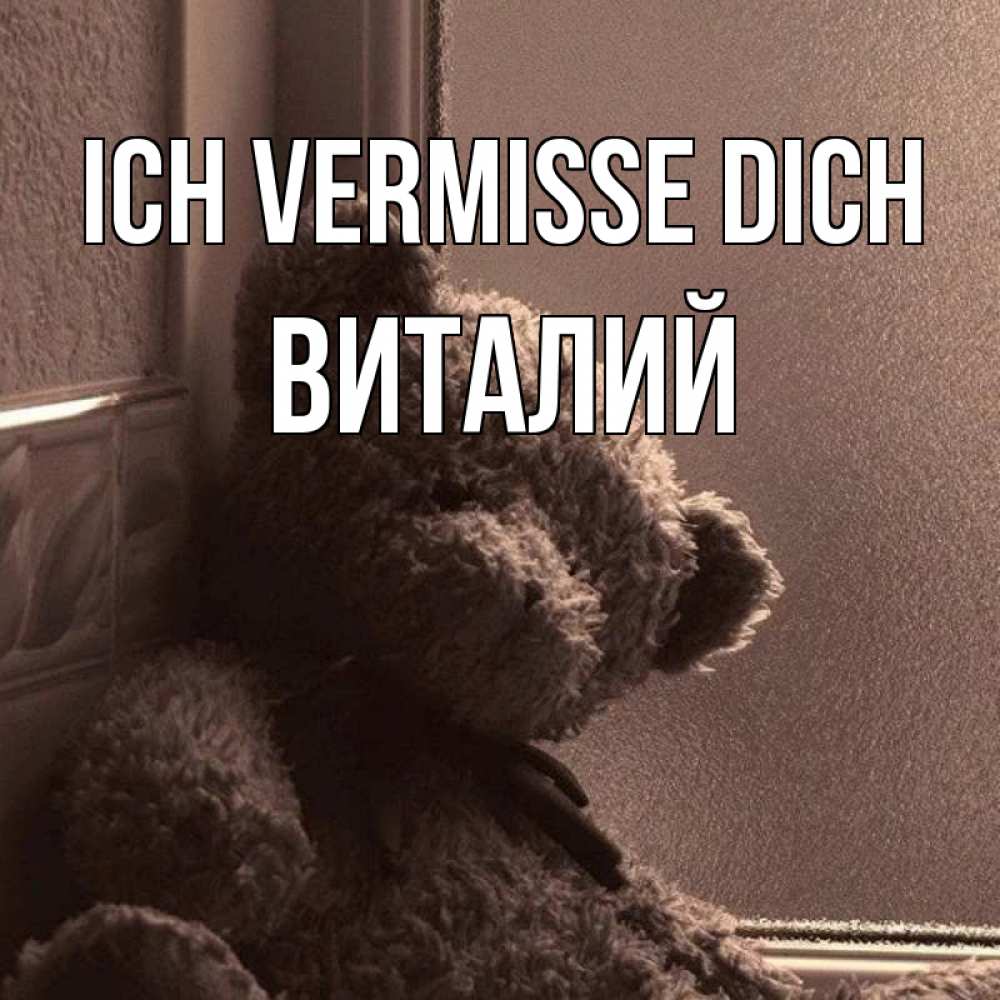 Открытка на каждый день с именем, Виталий Ich vermisse dich скучаем тут Прикольная открытка с пожеланием онлайн скачать бесплатно 