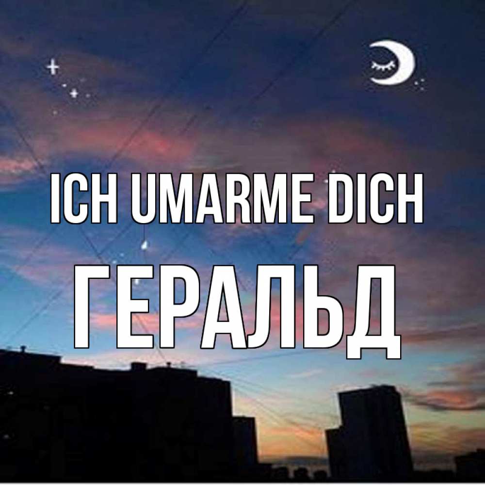 Открытка на каждый день с именем, Геральд Ich umarme dich звездное небо Прикольная открытка с пожеланием онлайн скачать бесплатно 