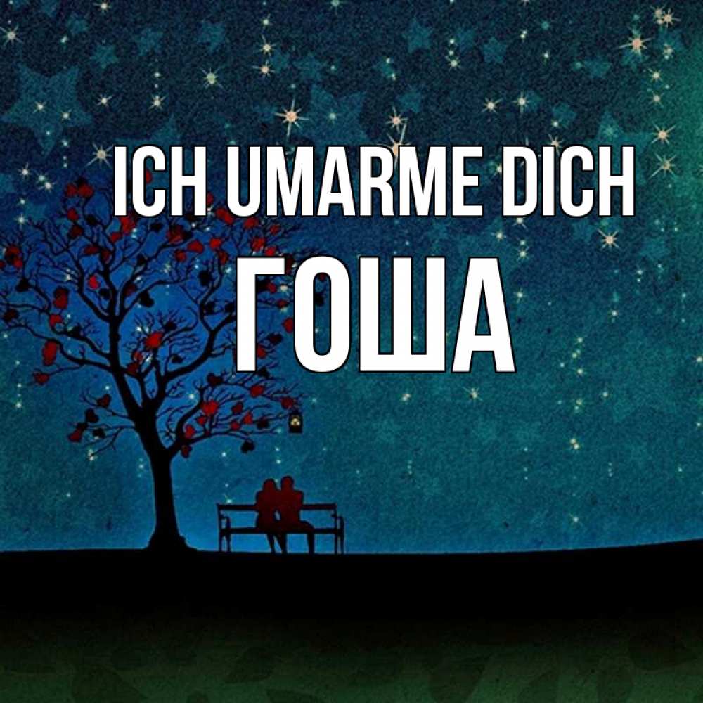 Открытка на каждый день с именем, Гоша Ich umarme dich много звезд Прикольная открытка с пожеланием онлайн скачать бесплатно 
