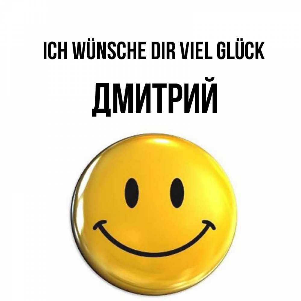 Открытка на каждый день с именем, Дмитрий Ich wünsche dir viel Glück для поднятия настроения открытки на каждый день Прикольная открытка с пожеланием онлайн скачать бесплатно 