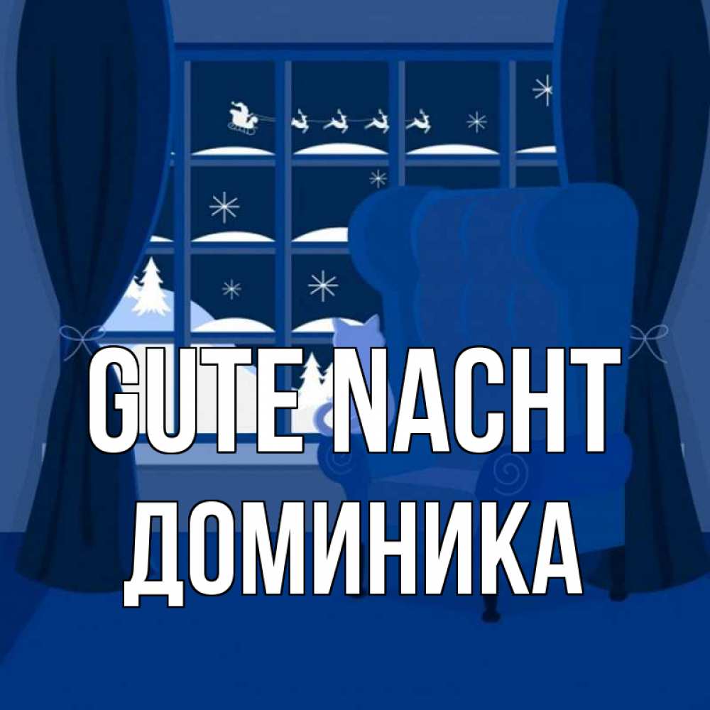 Открытка на каждый день с именем, Доминика Gute Nacht зимняя тема Прикольная открытка с пожеланием онлайн скачать бесплатно 