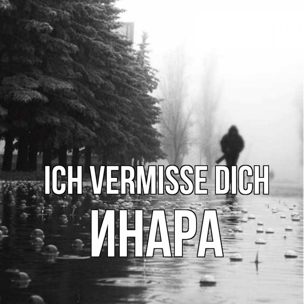 Открытка на каждый день с именем, Инара Ich vermisse dich приходи Прикольная открытка с пожеланием онлайн скачать бесплатно 