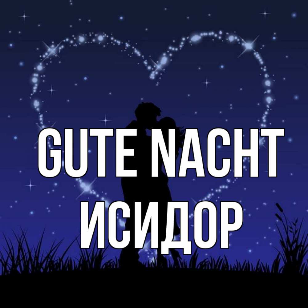 Открытка на каждый день с именем, Исидор Gute Nacht сладких снов Прикольная открытка с пожеланием онлайн скачать бесплатно 