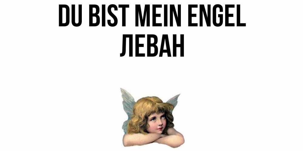 Открытка на каждый день с именем, Леван Du bist mein Engel ангел Прикольная открытка с пожеланием онлайн скачать бесплатно 