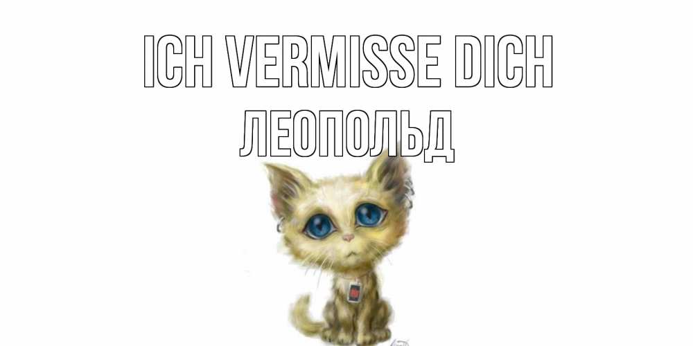 Открытка на каждый день с именем, Леопольд Ich vermisse dich я по тебе скучаю открытки для любимых с именем Прикольная открытка с пожеланием онлайн скачать бесплатно 