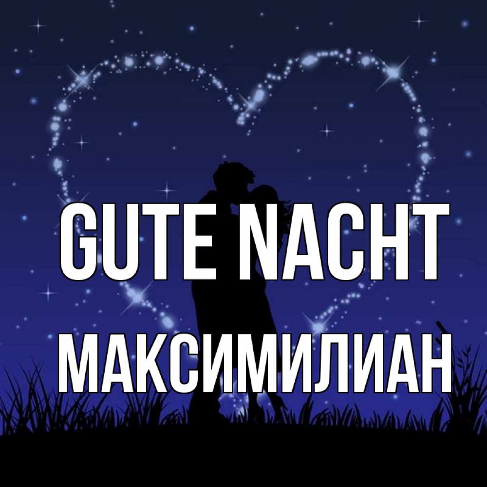 Открытка на каждый день с именем, Максимилиан Gute Nacht сладких снов Прикольная открытка с пожеланием онлайн скачать бесплатно 