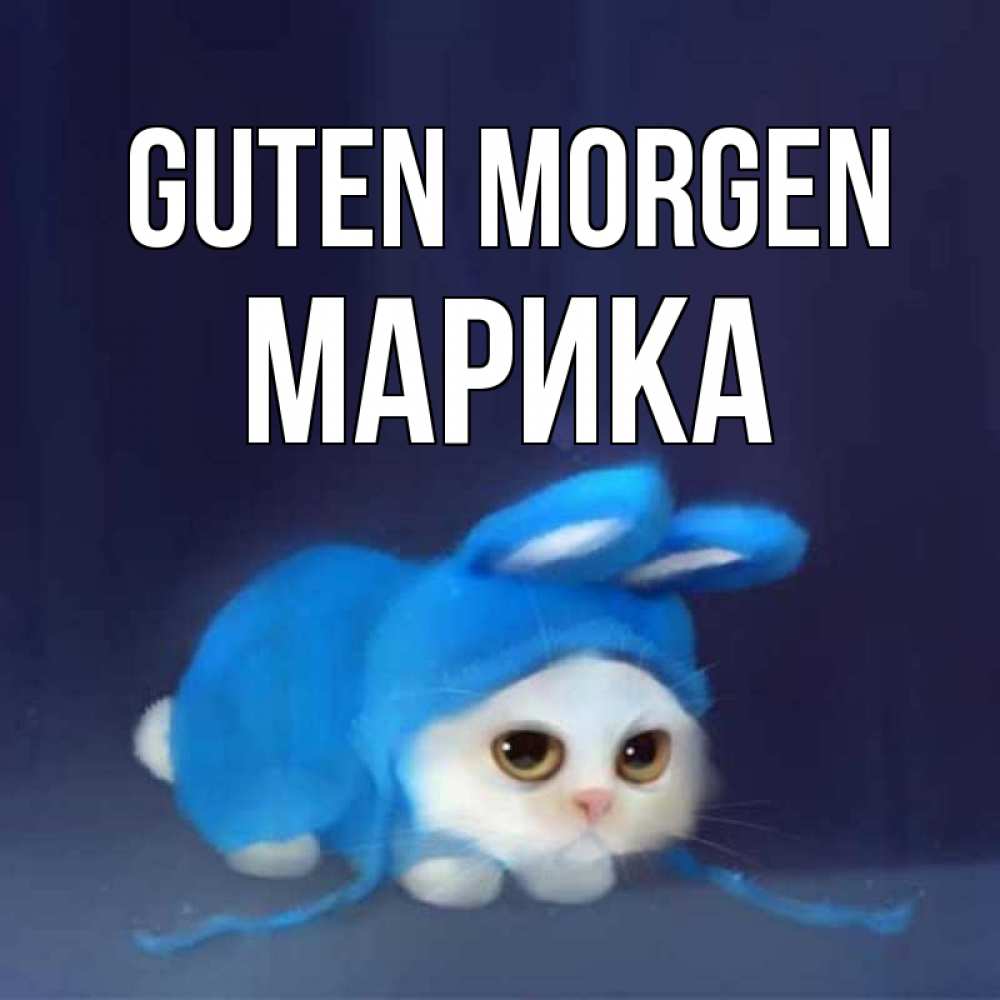 Открытка на каждый день с именем, Марика Guten Morgen открытки красивые скачать бесплатно Прикольная открытка с пожеланием онлайн скачать бесплатно 