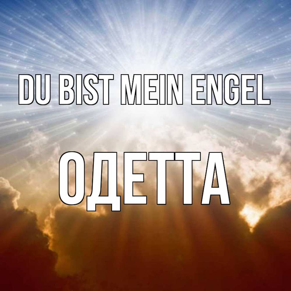 Открытка на каждый день с именем, Одетта Du bist mein Engel ангельский свет на небе Прикольная открытка с пожеланием онлайн скачать бесплатно 