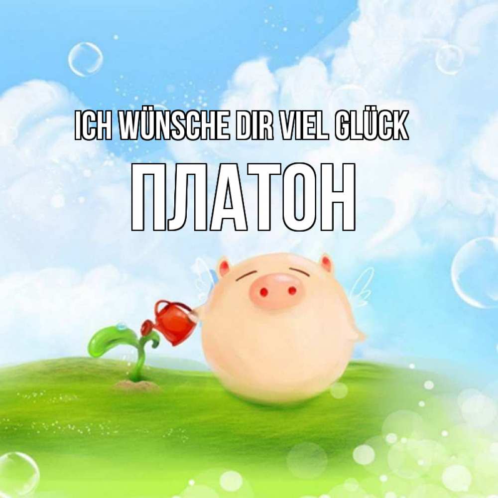 Открытка на каждый день с именем, Платон Ich wünsche dir viel Glück поросенок поливает цветок. летнее настроение Прикольная открытка с пожеланием онлайн скачать бесплатно 