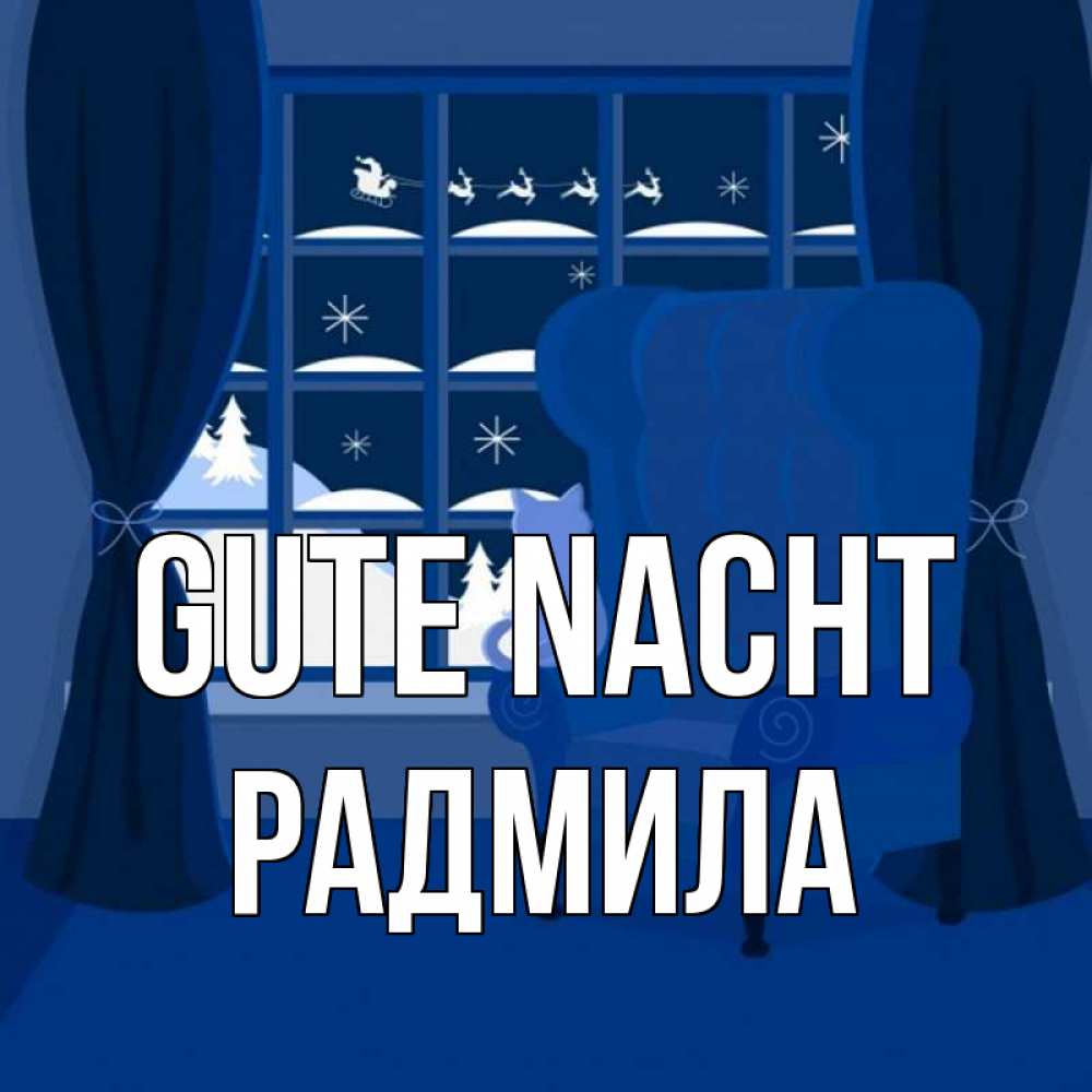 Открытка на каждый день с именем, Радмила Gute Nacht зимняя тема Прикольная открытка с пожеланием онлайн скачать бесплатно 
