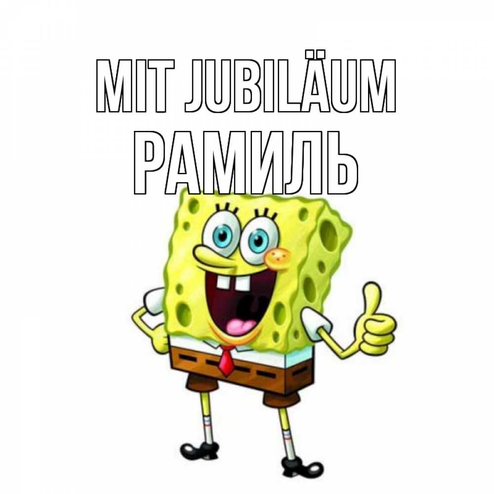 Открытка на каждый день с именем, Рамиль Mit Jubiläum герои мультфильмов Прикольная открытка с пожеланием онлайн скачать бесплатно 