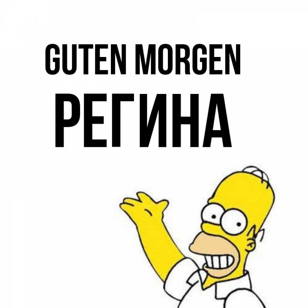 Открытка на каждый день с именем, Регина Guten Morgen открытки с пожеланиями Прикольная открытка с пожеланием онлайн скачать бесплатно 