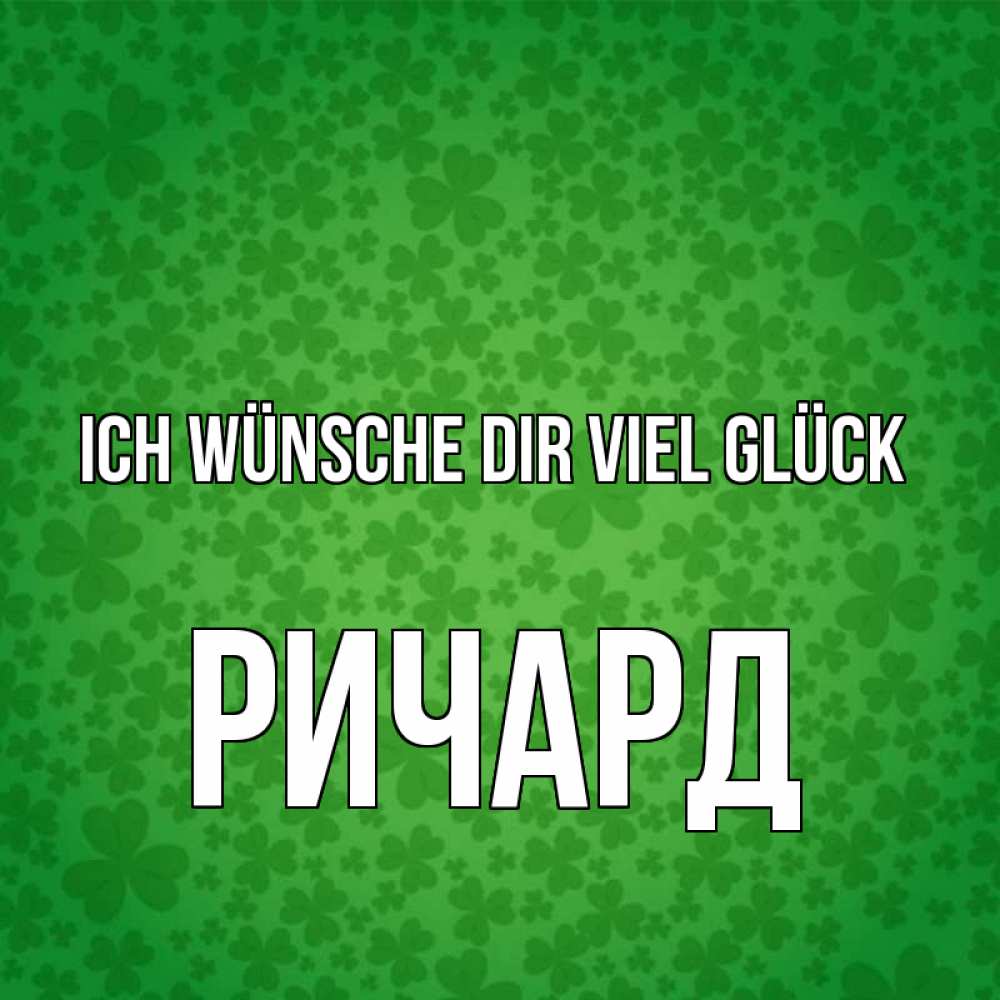 Открытка на каждый день с именем, Ричард Ich wünsche dir viel Glück много листочков на удачу Прикольная открытка с пожеланием онлайн скачать бесплатно 