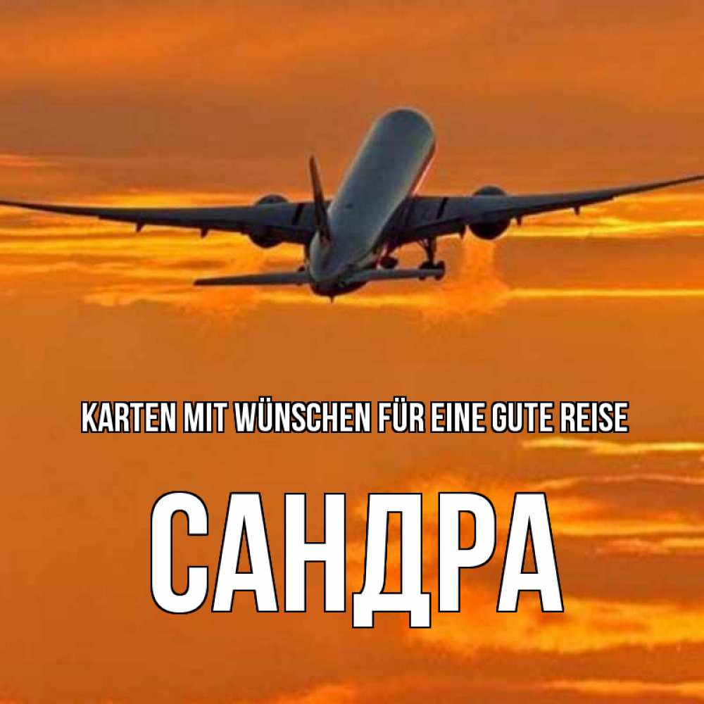 Открытка на каждый день с именем, Сандра Karten mit Wünschen für eine gute Reise оранжевое небо Прикольная открытка с пожеланием онлайн скачать бесплатно 