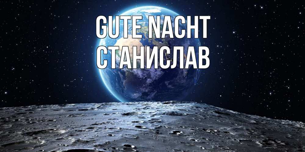 Открытка на каждый день с именем, Станислав Gute Nacht красивая космическая открытка Прикольная открытка с пожеланием онлайн скачать бесплатно 