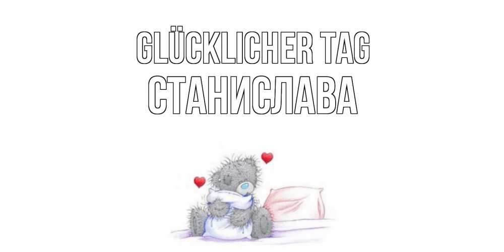 Открытка на каждый день с именем, Станислава Glücklicher Tag хорошего дня с именем Прикольная открытка с пожеланием онлайн скачать бесплатно 