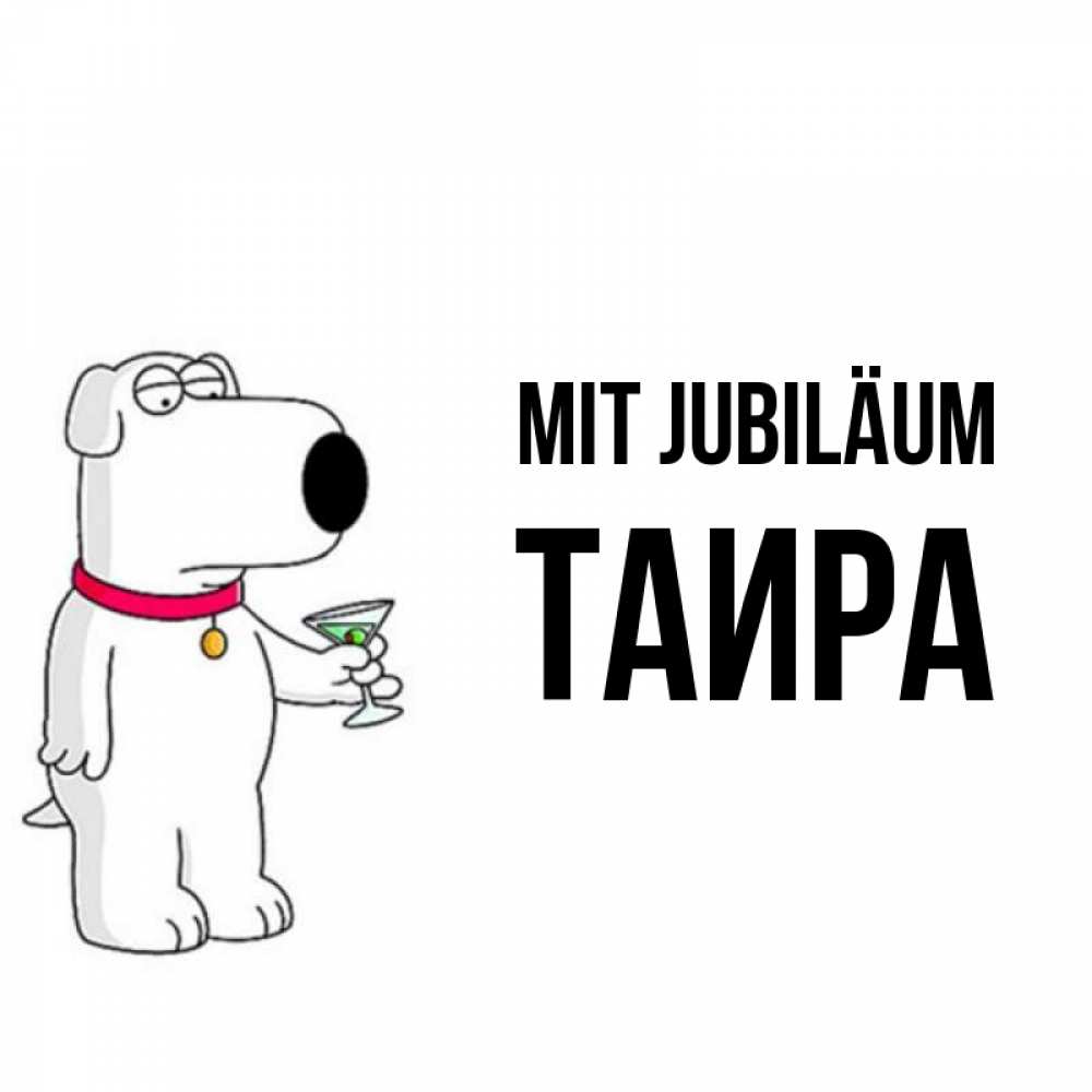 Открытка на каждый день с именем, Таира Mit Jubiläum песик с оливками Прикольная открытка с пожеланием онлайн скачать бесплатно 