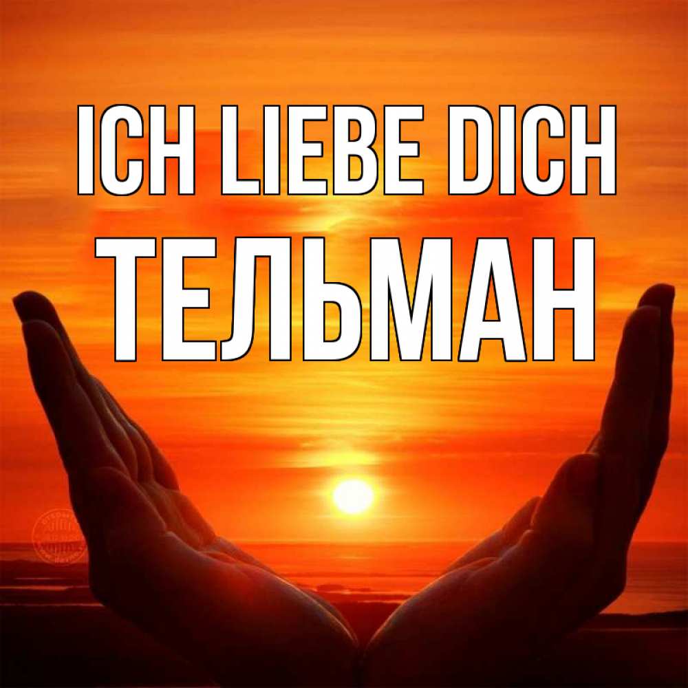 Открытка на каждый день с именем, Тельман Ich liebe dich в руках Прикольная открытка с пожеланием онлайн скачать бесплатно 