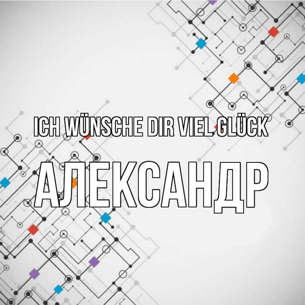 Открытка на каждый день с именем, Александр Ich wünsche dir viel Glück на удач Прикольная открытка с пожеланием онлайн скачать бесплатно 