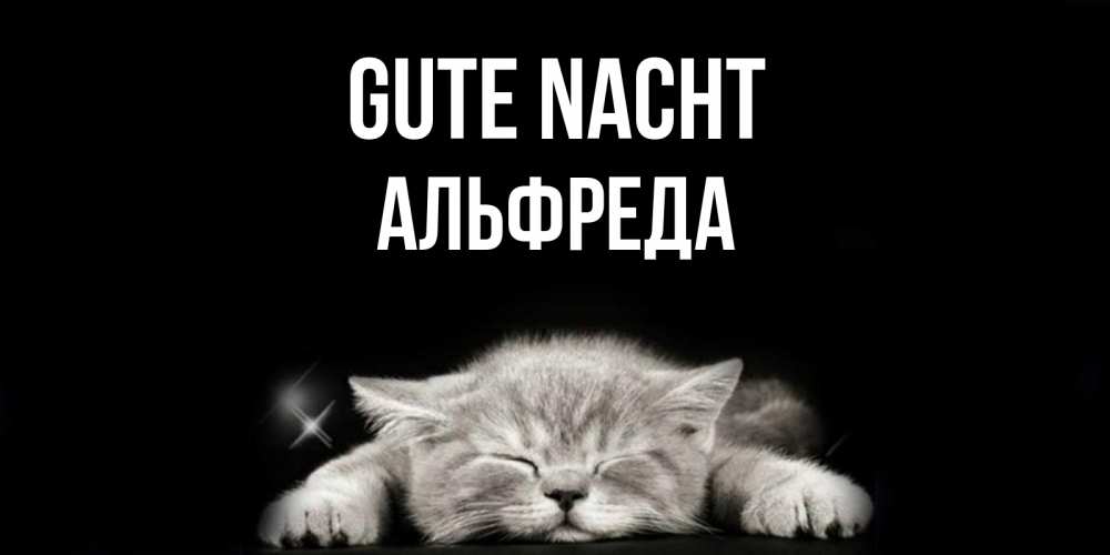 Открытка на каждый день с именем, Альфреда Gute Nacht спящий котик Прикольная открытка с пожеланием онлайн скачать бесплатно 