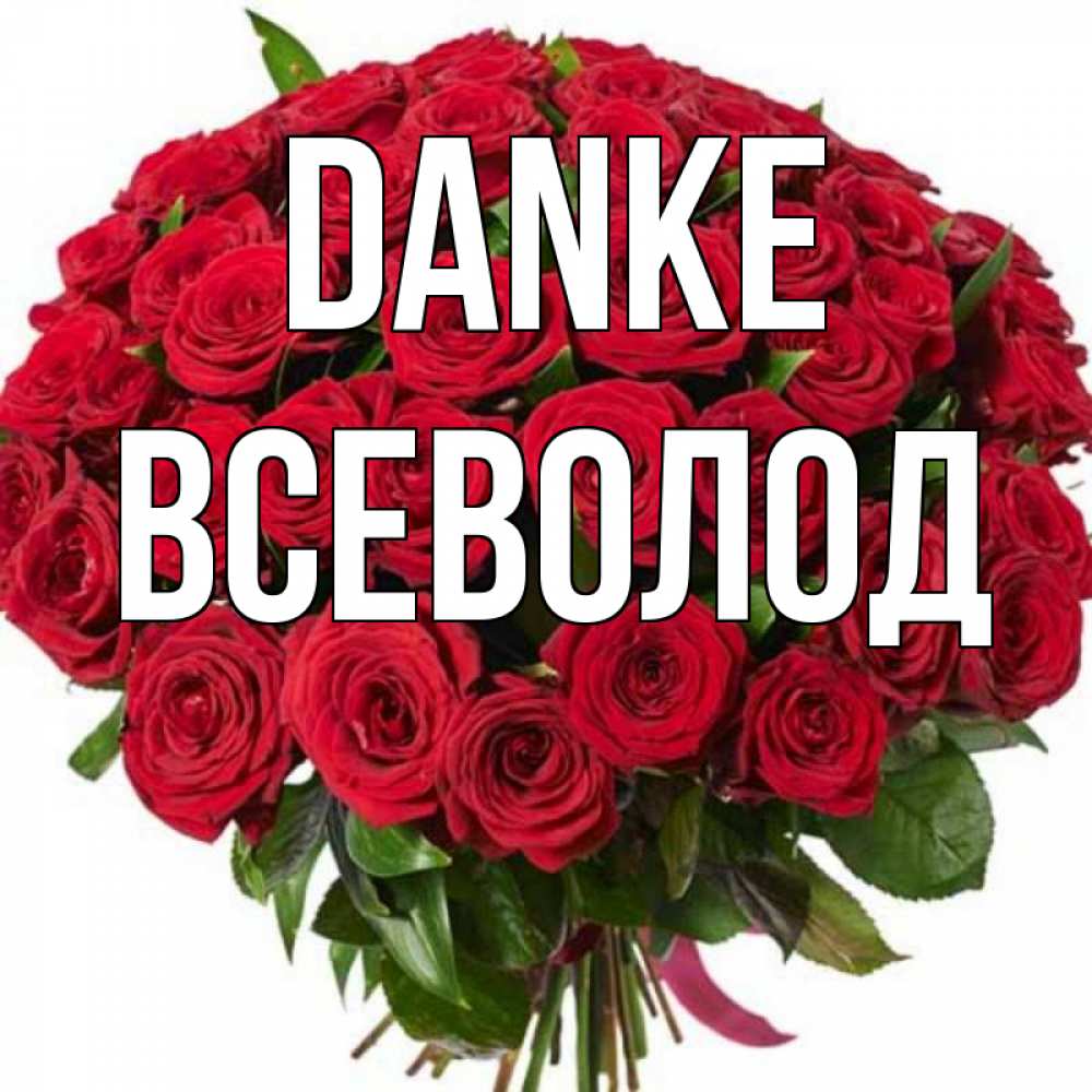 Открытка на каждый день с именем, Всеволод Danke букет красных роз Прикольная открытка с пожеланием онлайн скачать бесплатно 