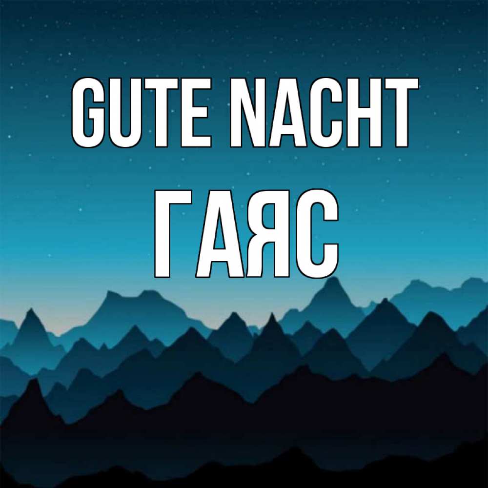 Открытка на каждый день с именем, Гаяс Gute Nacht сладких снов звездное небо Прикольная открытка с пожеланием онлайн скачать бесплатно 