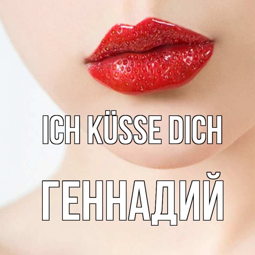 Открытка на каждый день с именем, Геннадий Ich küsse dich клубничные губы красного цвета Прикольная открытка с пожеланием онлайн скачать бесплатно 