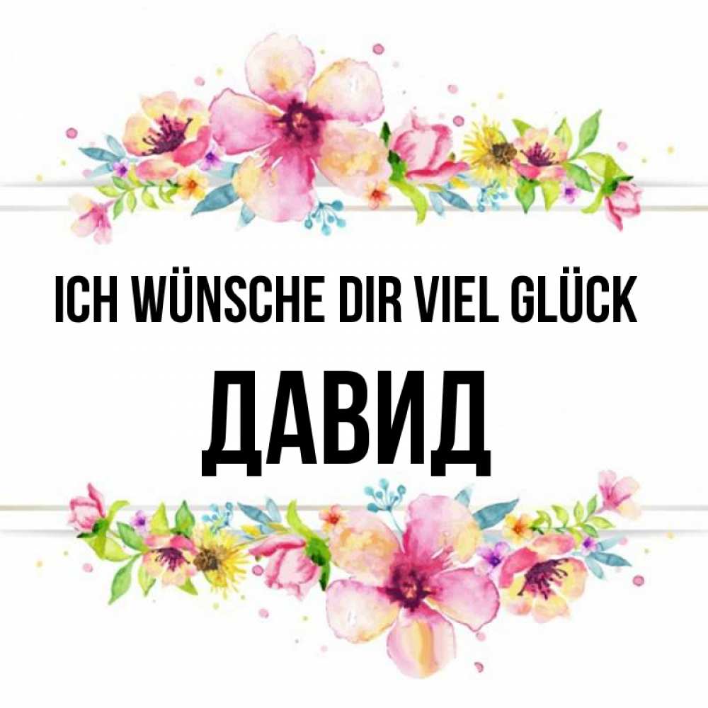 Открытка на каждый день с именем, Давид Ich wünsche dir viel Glück пусть повезет 1 Прикольная открытка с пожеланием онлайн скачать бесплатно 