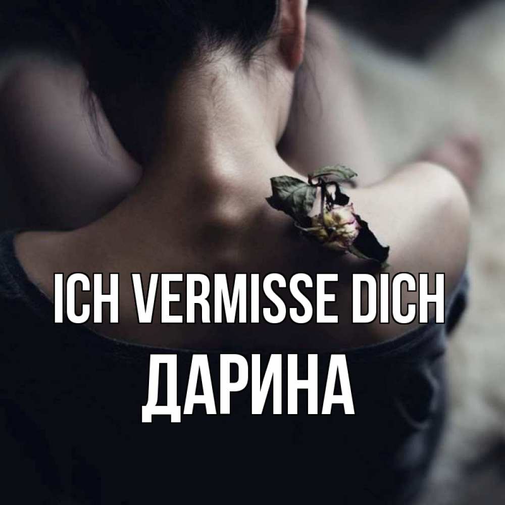 Открытка на каждый день с именем, Дарина Ich vermisse dich засох цветок Прикольная открытка с пожеланием онлайн скачать бесплатно 