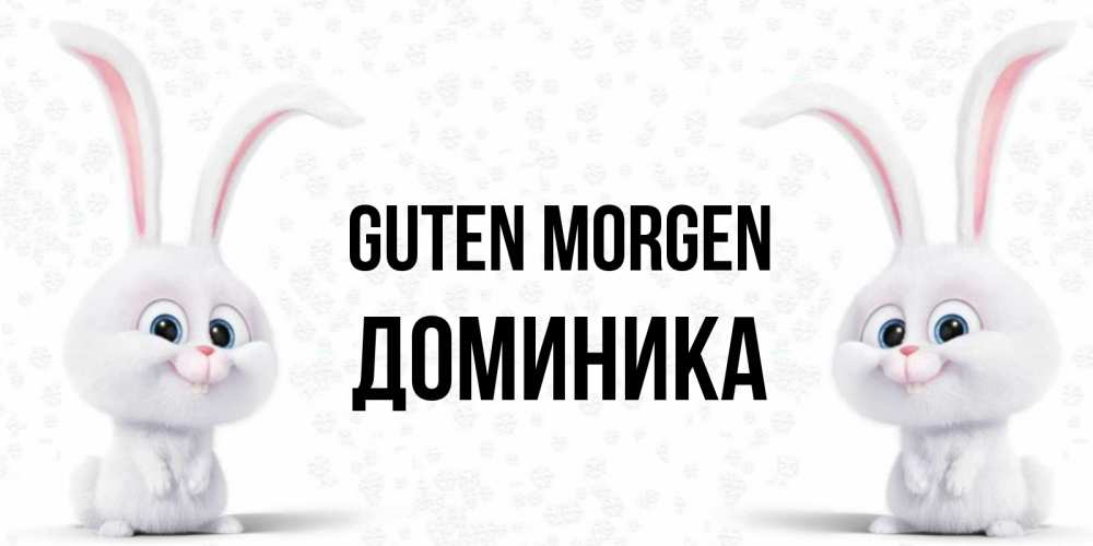 Открытка на каждый день с именем, Доминика Guten Morgen кролики с длинными ушками Прикольная открытка с пожеланием онлайн скачать бесплатно 