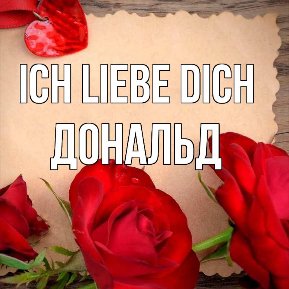 Открытка на каждый день с именем, Дональд Ich liebe dich розы сердце 1 Прикольная открытка с пожеланием онлайн скачать бесплатно 