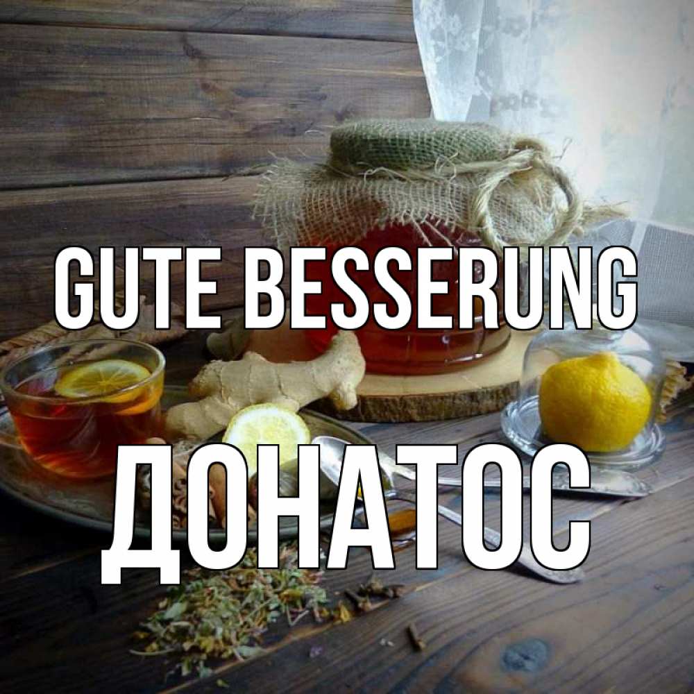 Открытка на каждый день с именем, Донатос Gute Besserung банка с медом Прикольная открытка с пожеланием онлайн скачать бесплатно 