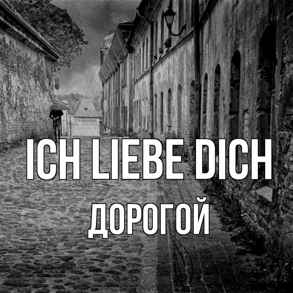 Открытка на каждый день с именем, Дорогой Ich liebe dich зонт Прикольная открытка с пожеланием онлайн скачать бесплатно 