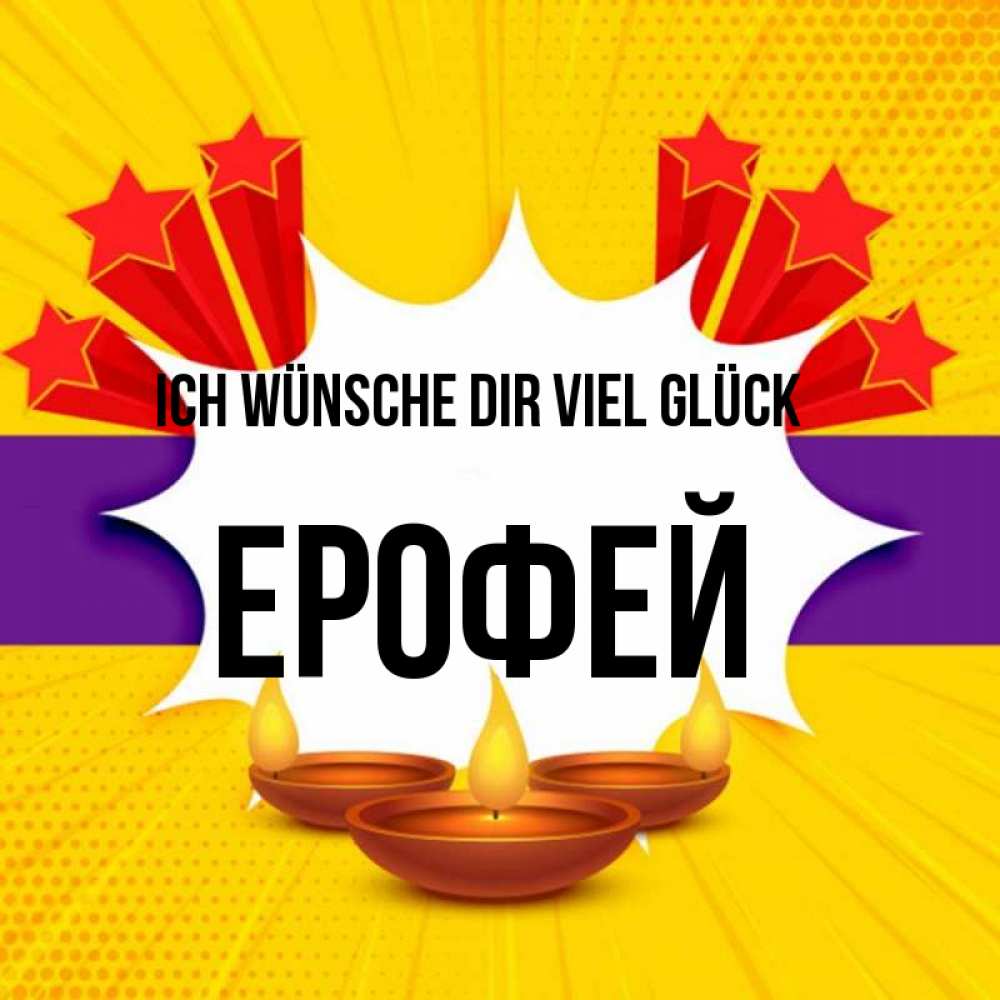 Открытка на каждый день с именем, Ерофей Ich wünsche dir viel Glück векторное изображение Прикольная открытка с пожеланием онлайн скачать бесплатно 