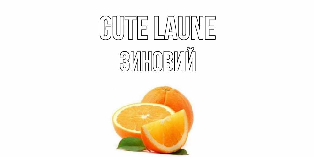 Открытка на каждый день с именем, Зиновий Gute Laune мандарин Прикольная открытка с пожеланием онлайн скачать бесплатно 