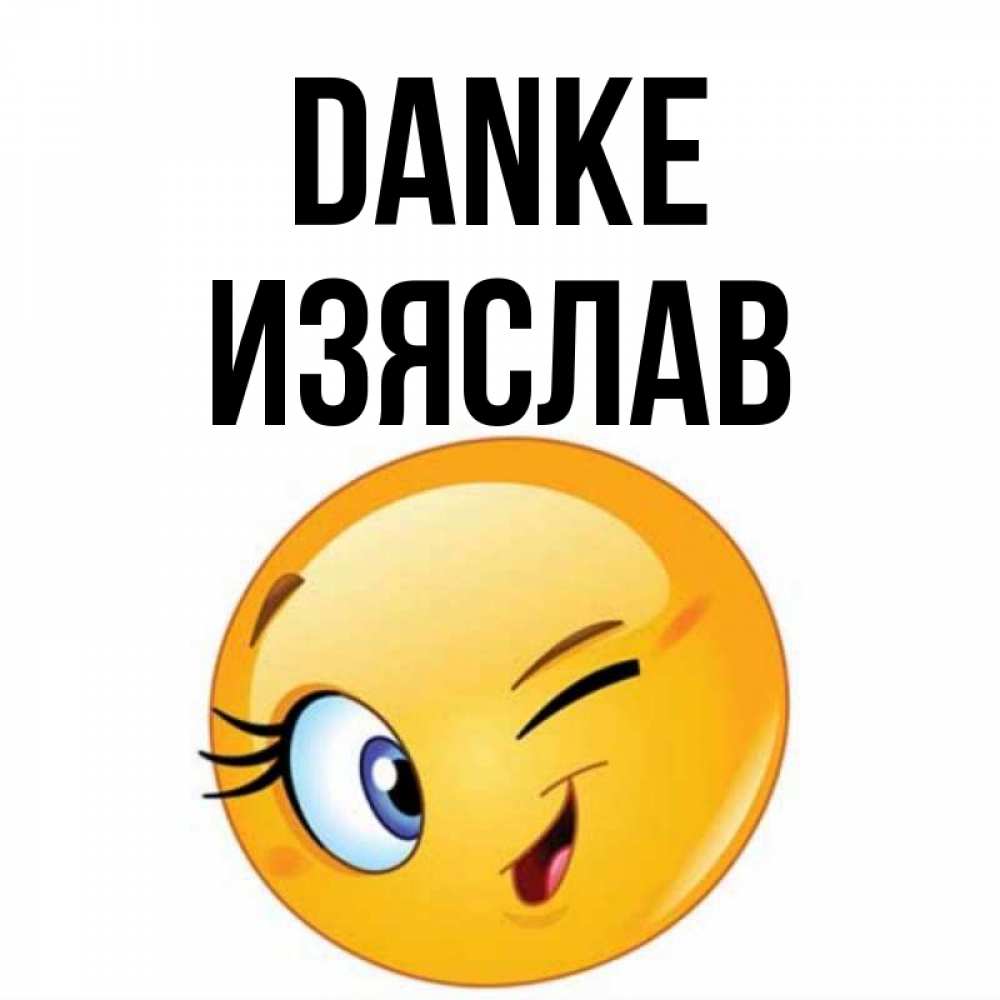 Открытка на каждый день с именем, Изяслав Danke открытка с подмигивающим смайлом Прикольная открытка с пожеланием онлайн скачать бесплатно 