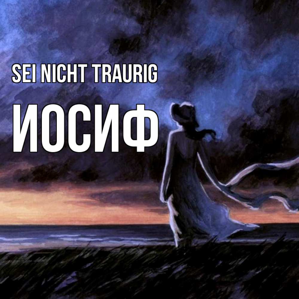 Открытка на каждый день с именем, Иосиф Sei nicht traurig картина Прикольная открытка с пожеланием онлайн скачать бесплатно 