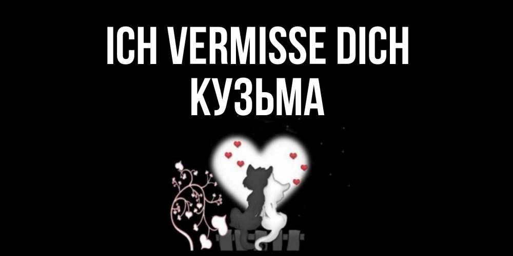 Открытка на каждый день с именем, Кузьма Ich vermisse dich коты Прикольная открытка с пожеланием онлайн скачать бесплатно 