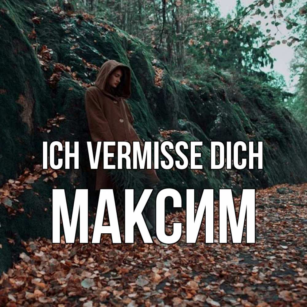Открытка на каждый день с именем, Максим Ich vermisse dich скука 1 Прикольная открытка с пожеланием онлайн скачать бесплатно 