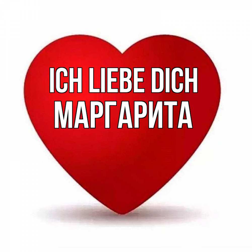 Открытка на каждый день с именем, Маргарита Ich liebe dich надпись Прикольная открытка с пожеланием онлайн скачать бесплатно 