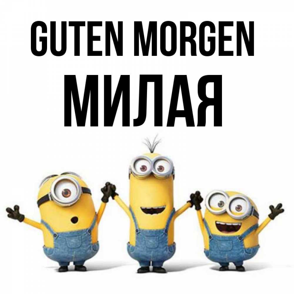 Открытка на каждый день с именем, Милая Guten Morgen бодренького утра Прикольная открытка с пожеланием онлайн скачать бесплатно 