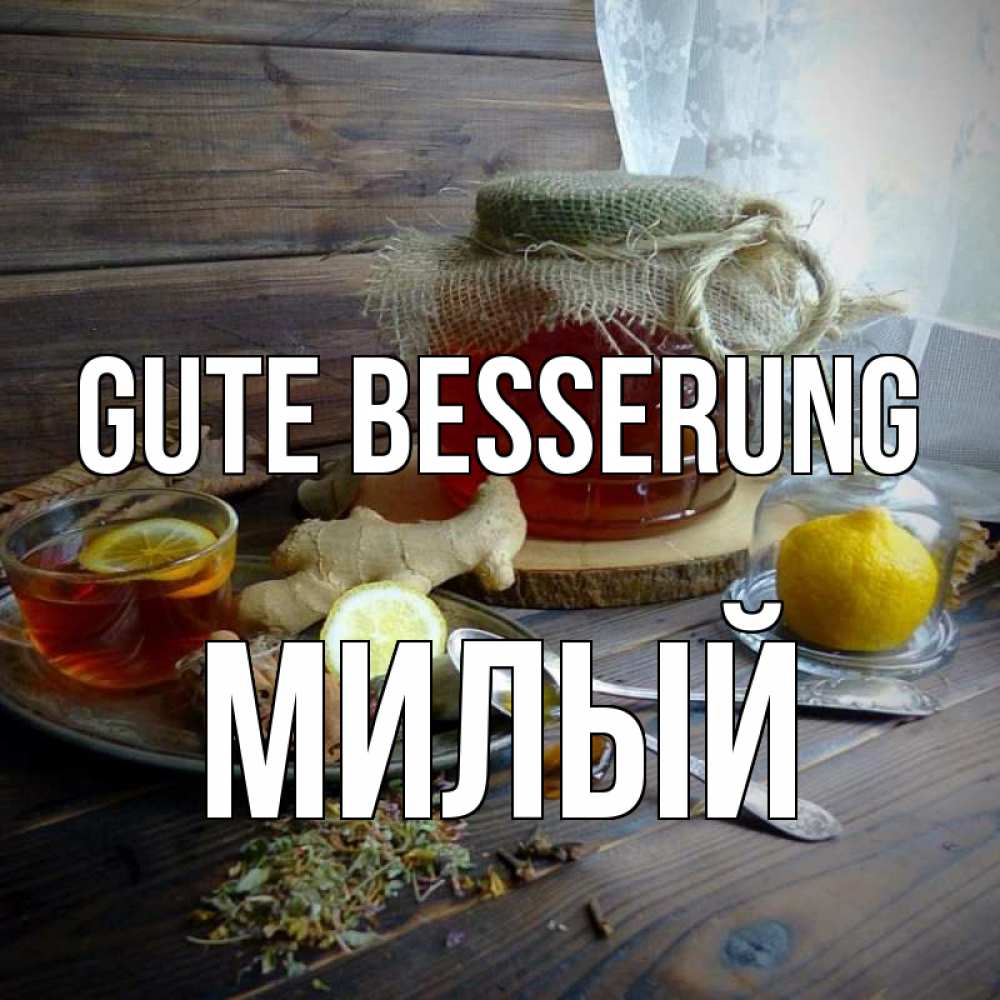 Открытка на каждый день с именем, Милый Gute Besserung банка с медом Прикольная открытка с пожеланием онлайн скачать бесплатно 