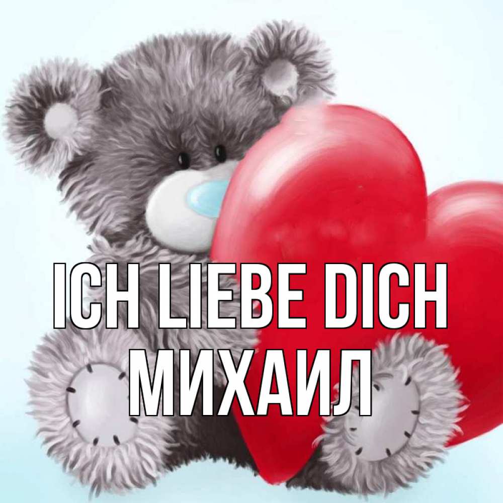 Открытка на каждый день с именем, Михаил Ich liebe dich медвежуся Прикольная открытка с пожеланием онлайн скачать бесплатно 
