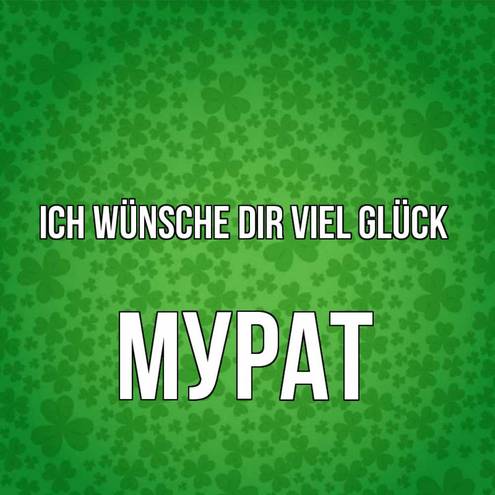 Открытка на каждый день с именем, Мурат Ich wünsche dir viel Glück много листочков на удачу Прикольная открытка с пожеланием онлайн скачать бесплатно 