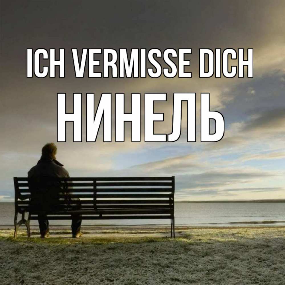 Открытка на каждый день с именем, Нинель Ich vermisse dich лавочка Прикольная открытка с пожеланием онлайн скачать бесплатно 