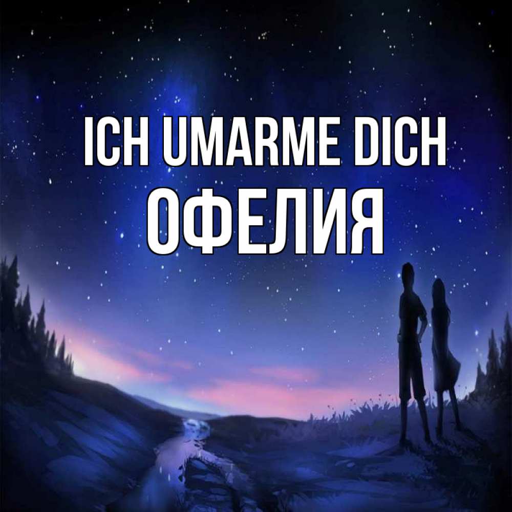Открытка на каждый день с именем, Офелия Ich umarme dich абстракция 1 Прикольная открытка с пожеланием онлайн скачать бесплатно 